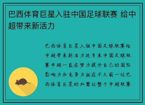 巴西体育巨星入驻中国足球联赛 给中超带来新活力
