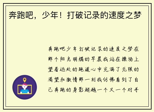 奔跑吧，少年！打破记录的速度之梦