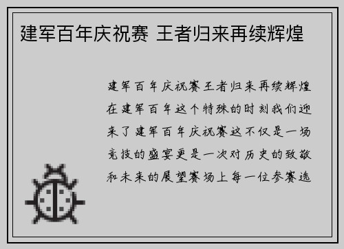 建军百年庆祝赛 王者归来再续辉煌