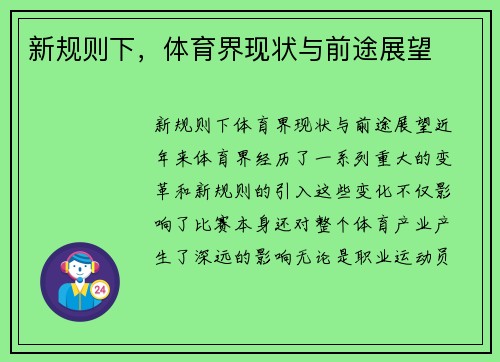新规则下，体育界现状与前途展望