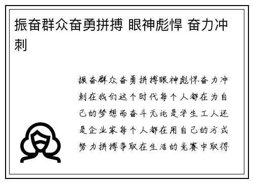 振奋群众奋勇拼搏 眼神彪悍 奋力冲刺