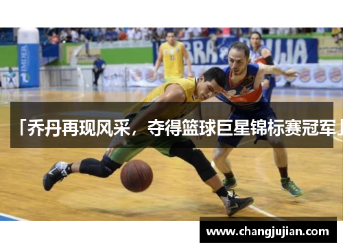 「乔丹再现风采，夺得篮球巨星锦标赛冠军」