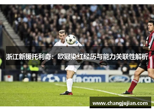 浙江新援托利奇：欧冠染红经历与能力关联性解析