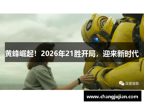 黄蜂崛起！2026年21胜开局，迎来新时代